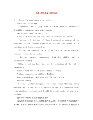 物流主管免费英文简历模板 