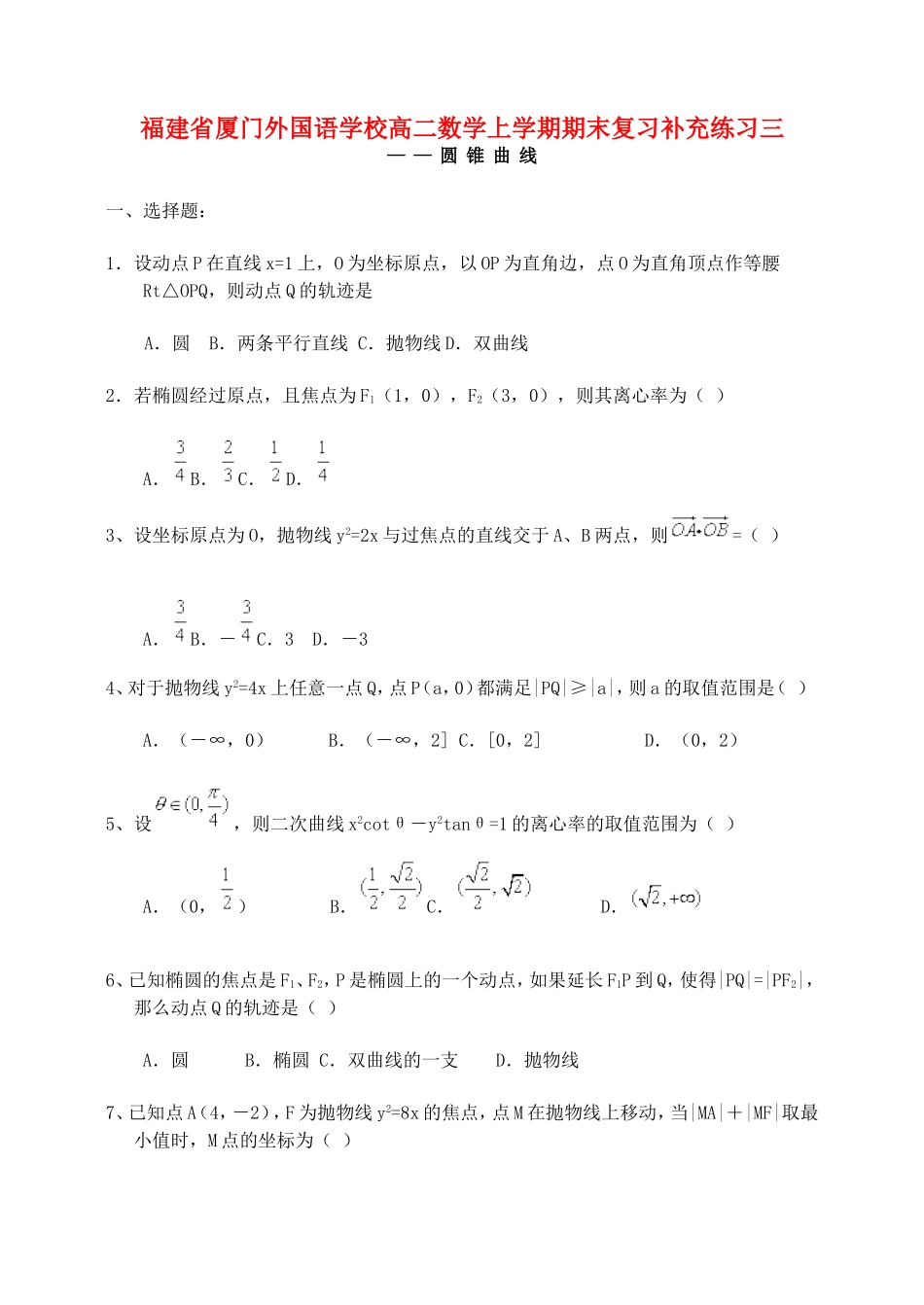 福建省厦门外国语学校高二数学上学期期末复习补充练习三 人教版_第1页