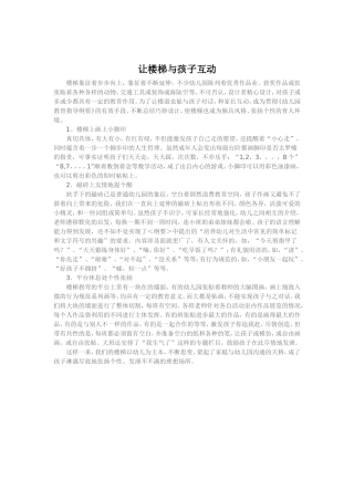 让楼梯与孩子互动