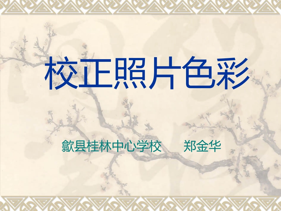 校正照片色彩_第1页