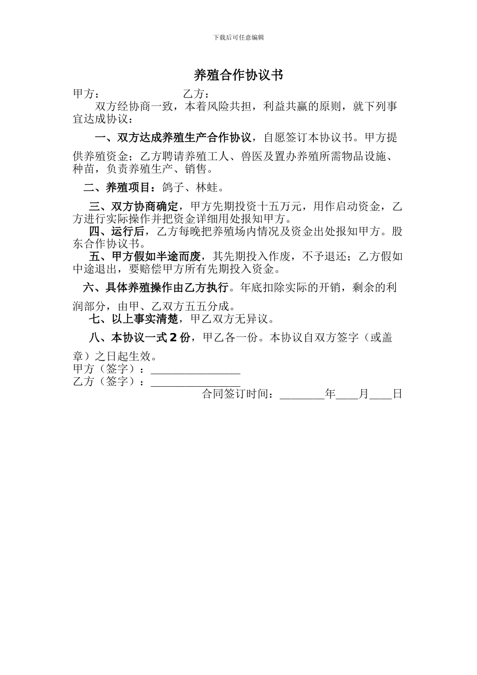 养殖鸽子协议书_第1页