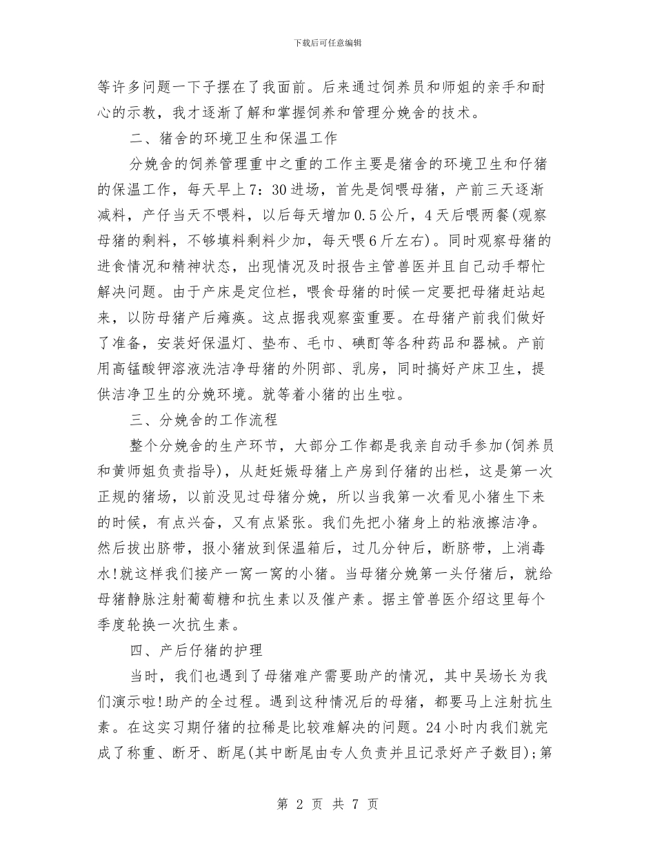 养猪场社会实践报告与养老保险制度的意义汇编_第2页