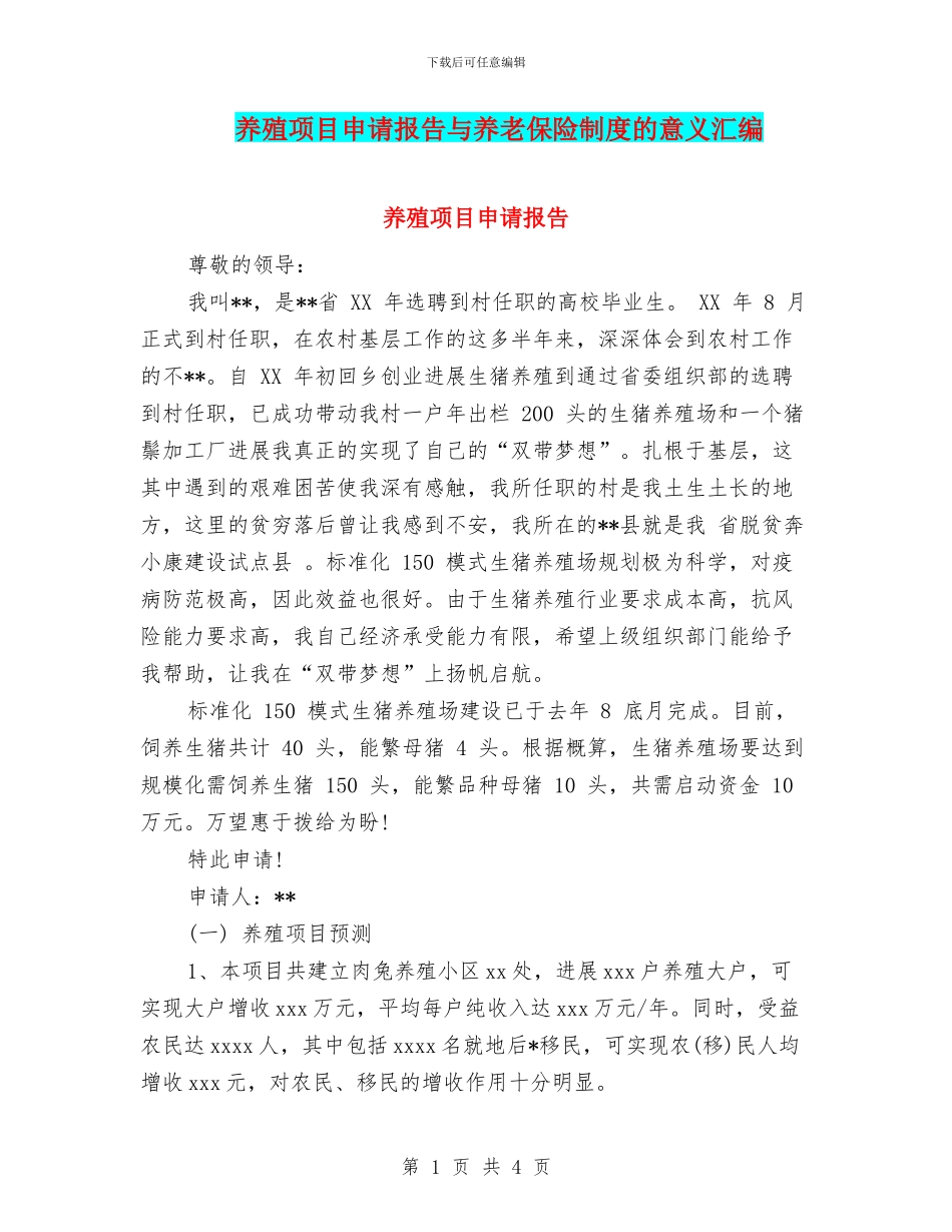养殖项目申请报告与养老保险制度的意义汇编_第1页
