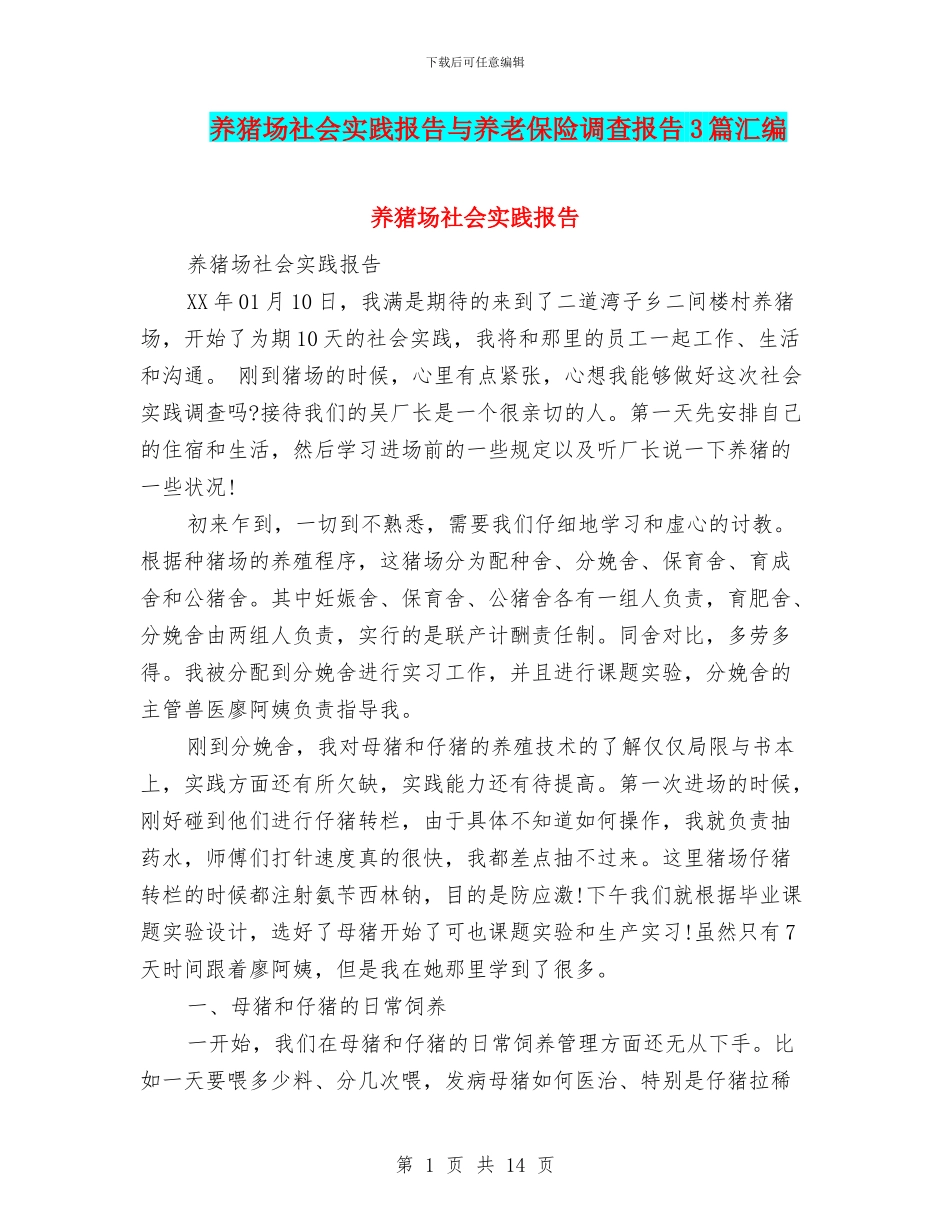 养猪场社会实践报告与养老保险调查报告3篇汇编_第1页