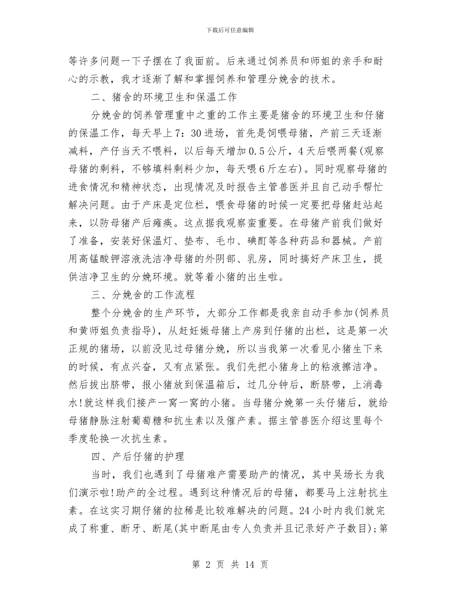 养猪场社会实践报告与养老保险调查报告3篇汇编_第2页