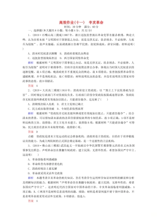 （赢在微点）高考历史一轮复习 高效作业11 辛亥革命（含解析）新人教版-新人教版高三全册历史试题