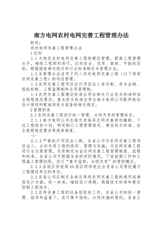 南方电网农村电网完善工程管理办法