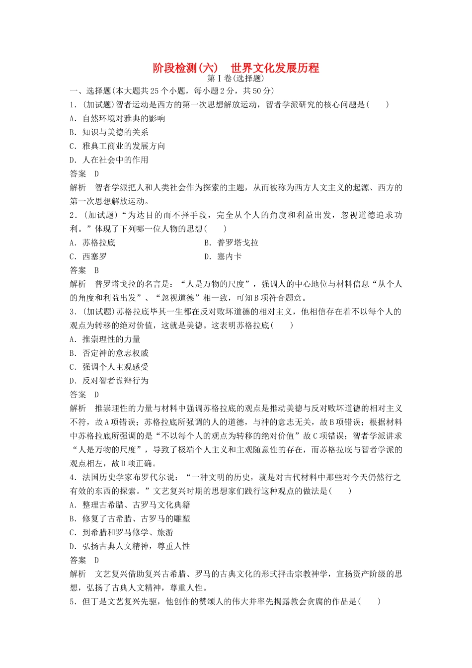 （浙江选考）高考历史总复习 阶段检测（六） 世界文化发展历程-人教版高三全册历史试题_第1页