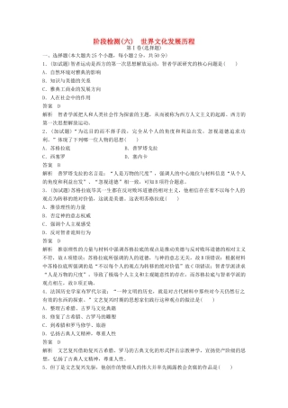 （浙江选考）高考历史总复习 阶段检测（六） 世界文化发展历程-人教版高三全册历史试题