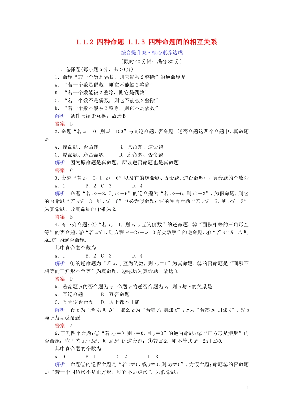 高中数学 第一章 常用逻辑用语 1.1.2 四种命题 1.1.3 四种命题间的相互关系综合提升案 新人教A版选修1-1-新人教A版高二选修1-1数学试题_第1页