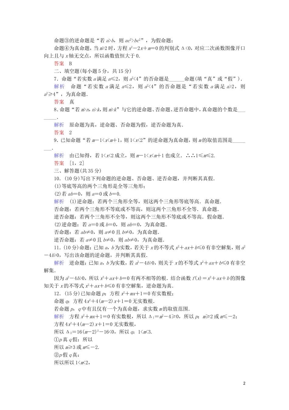 高中数学 第一章 常用逻辑用语 1.1.2 四种命题 1.1.3 四种命题间的相互关系综合提升案 新人教A版选修1-1-新人教A版高二选修1-1数学试题_第2页