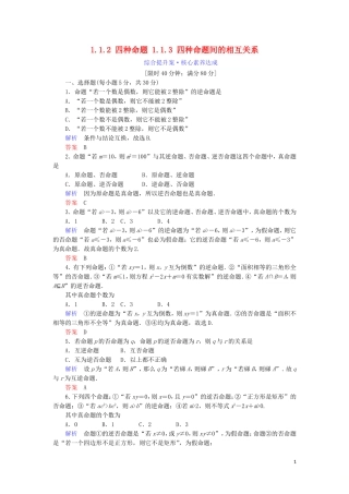 高中数学 第一章 常用逻辑用语 1.1.2 四种命题 1.1.3 四种命题间的相互关系综合提升案 新人教A版选修1-1-新人教A版高二选修1-1数学试题