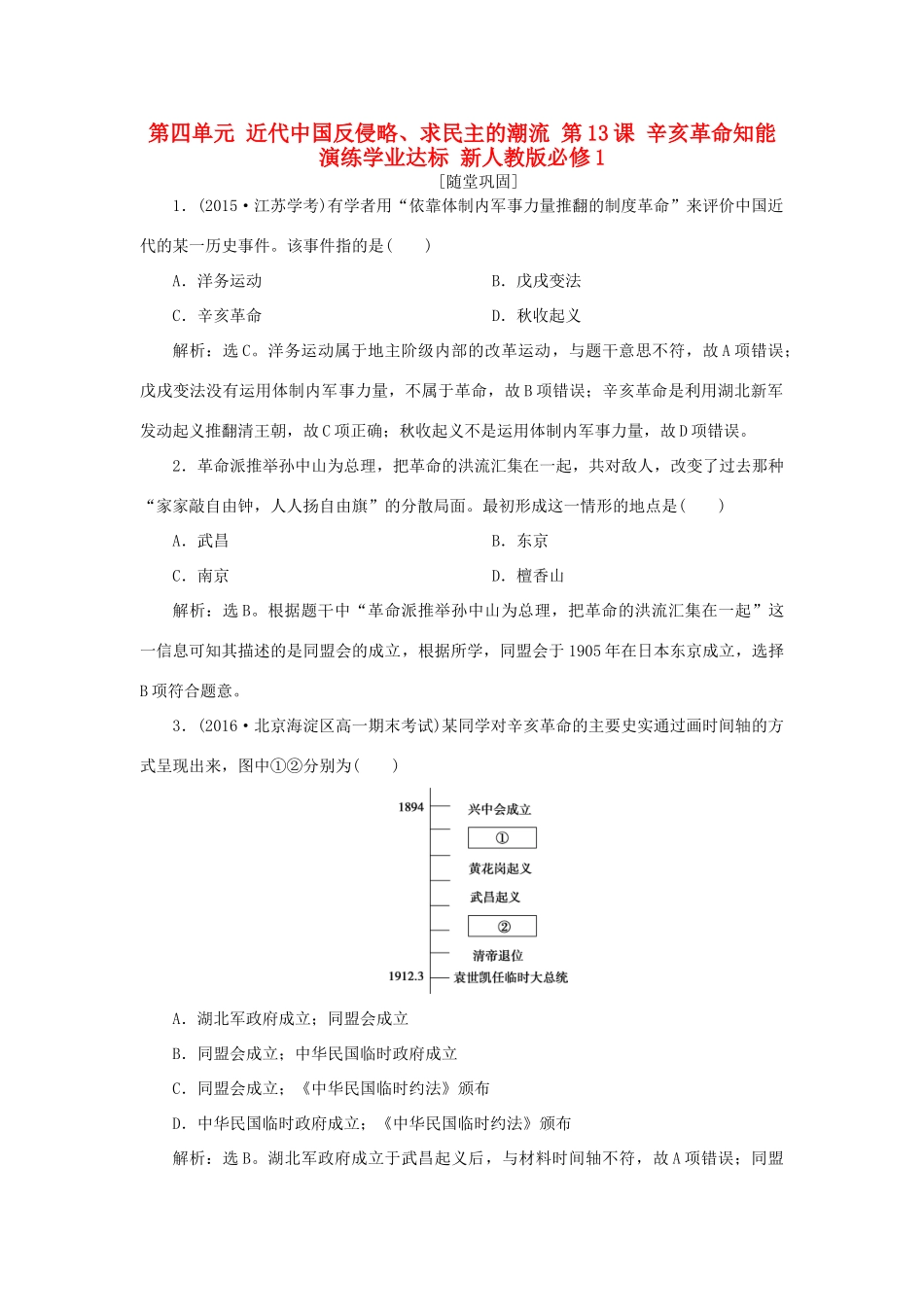 高中历史 第四单元 近代中国反侵略、求民主的潮流 第13课 辛亥革命知能演练学业达标 新人教版必修1-新人教版高一必修1历史试题_第1页