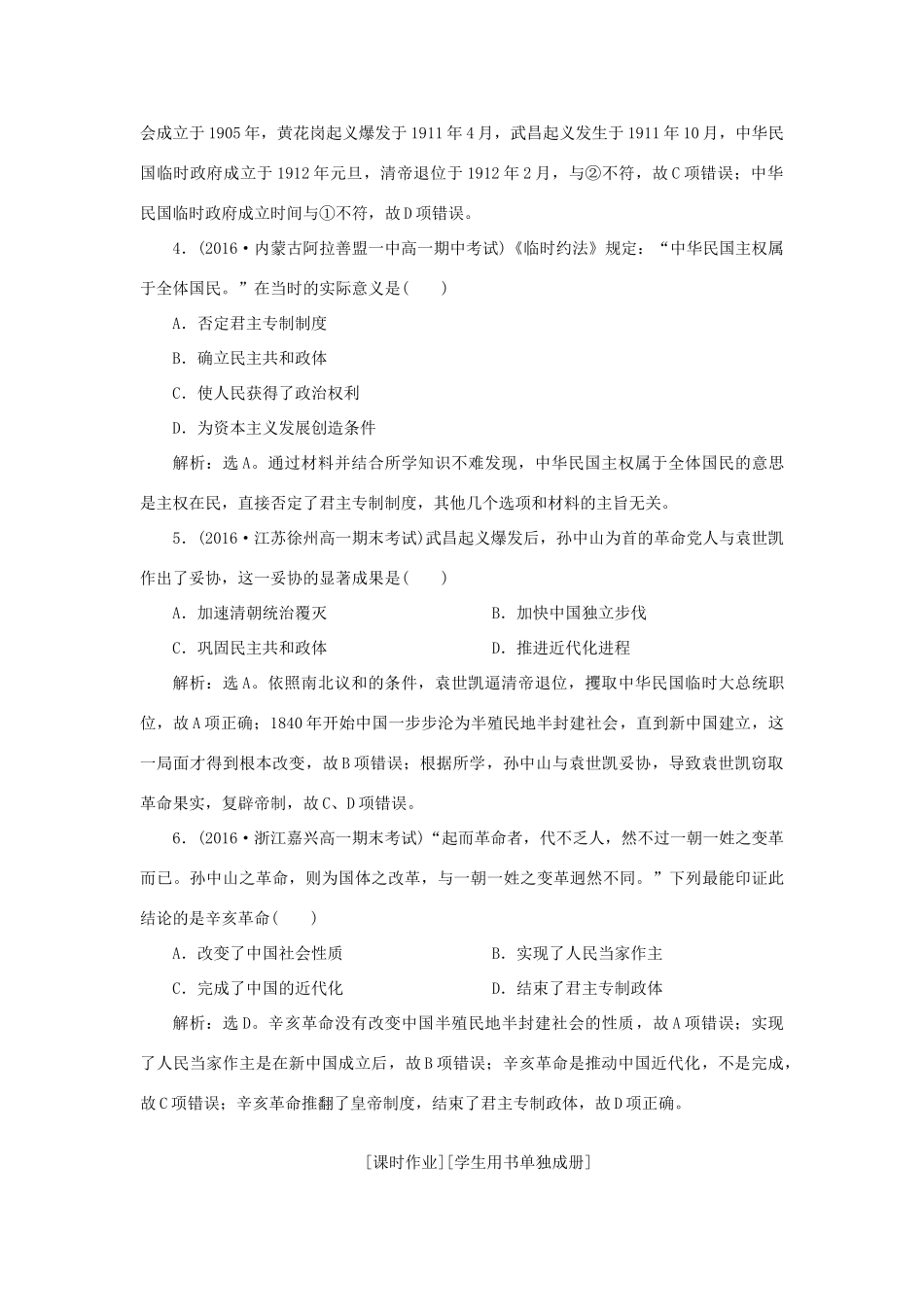 高中历史 第四单元 近代中国反侵略、求民主的潮流 第13课 辛亥革命知能演练学业达标 新人教版必修1-新人教版高一必修1历史试题_第2页