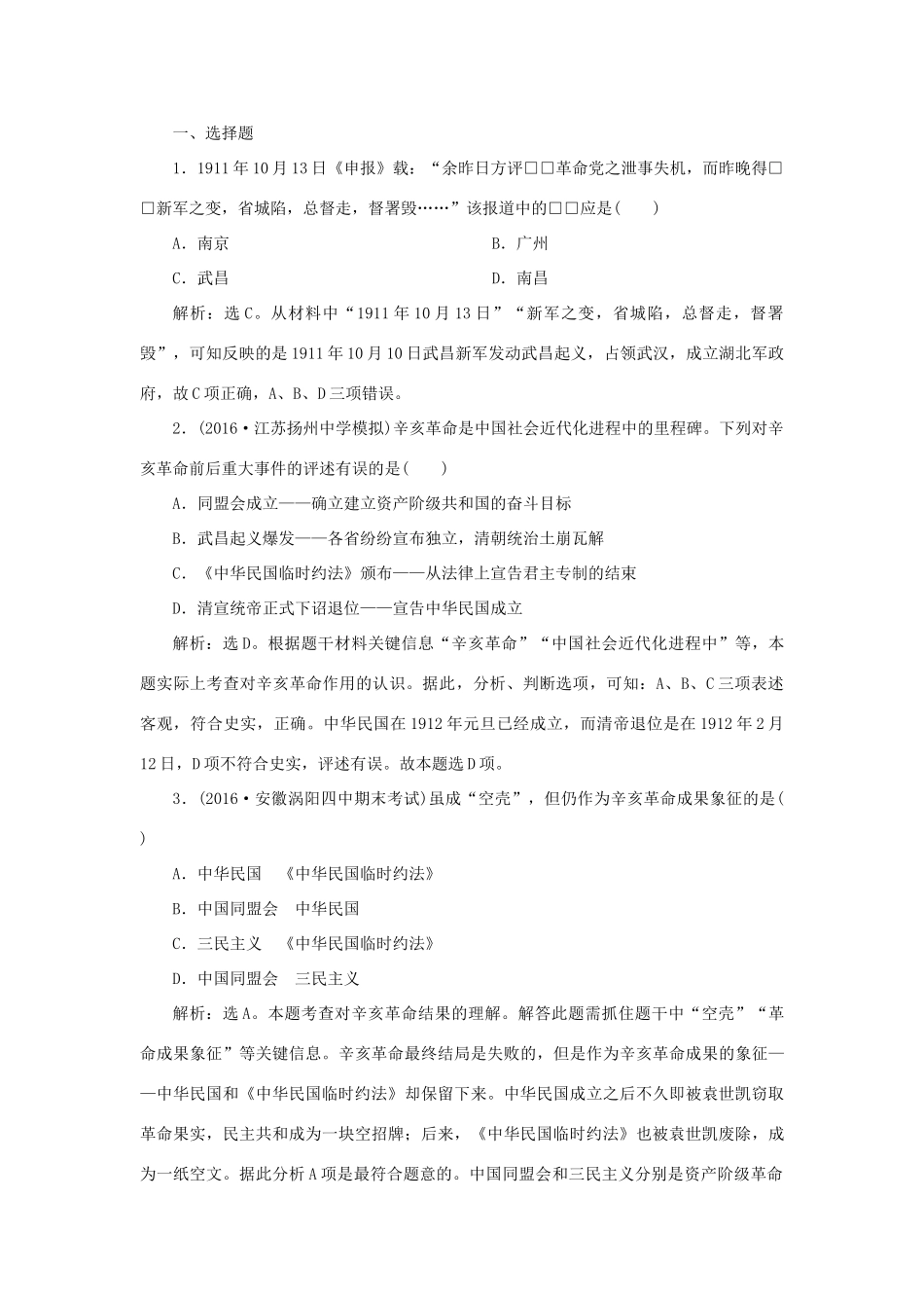 高中历史 第四单元 近代中国反侵略、求民主的潮流 第13课 辛亥革命知能演练学业达标 新人教版必修1-新人教版高一必修1历史试题_第3页