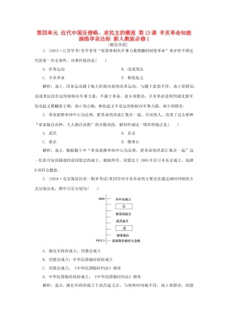 高中历史 第四单元 近代中国反侵略、求民主的潮流 第13课 辛亥革命知能演练学业达标 新人教版必修1-新人教版高一必修1历史试题