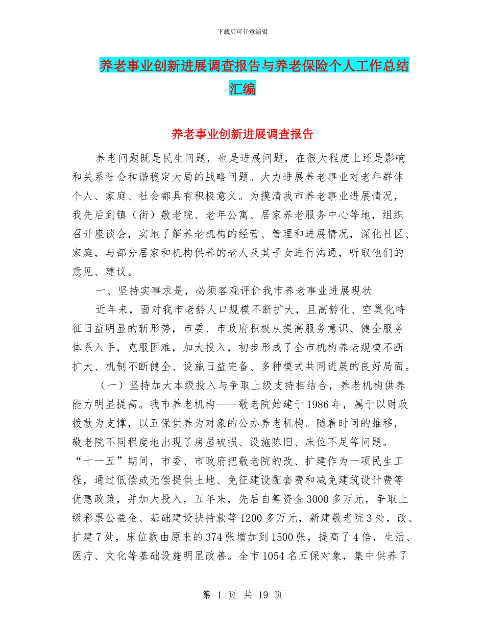 养老事业创新发展调查报告与养老保险个人工作总结汇编_第1页