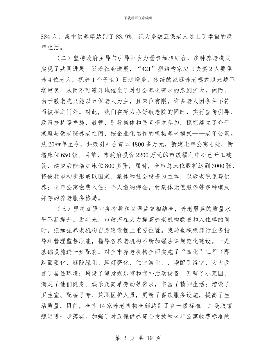 养老事业创新发展调查报告与养老保险个人工作总结汇编_第2页