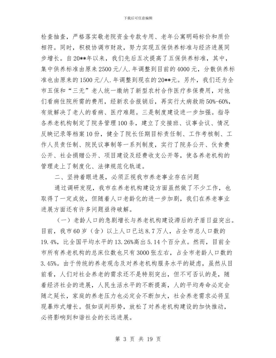 养老事业创新发展调查报告与养老保险个人工作总结汇编_第3页