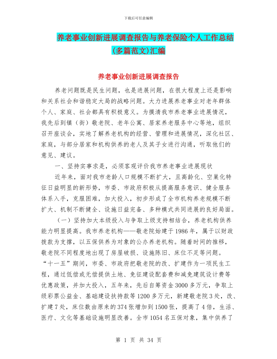 养老事业创新发展调查报告与养老保险个人工作总结(多篇范文)汇编_第1页