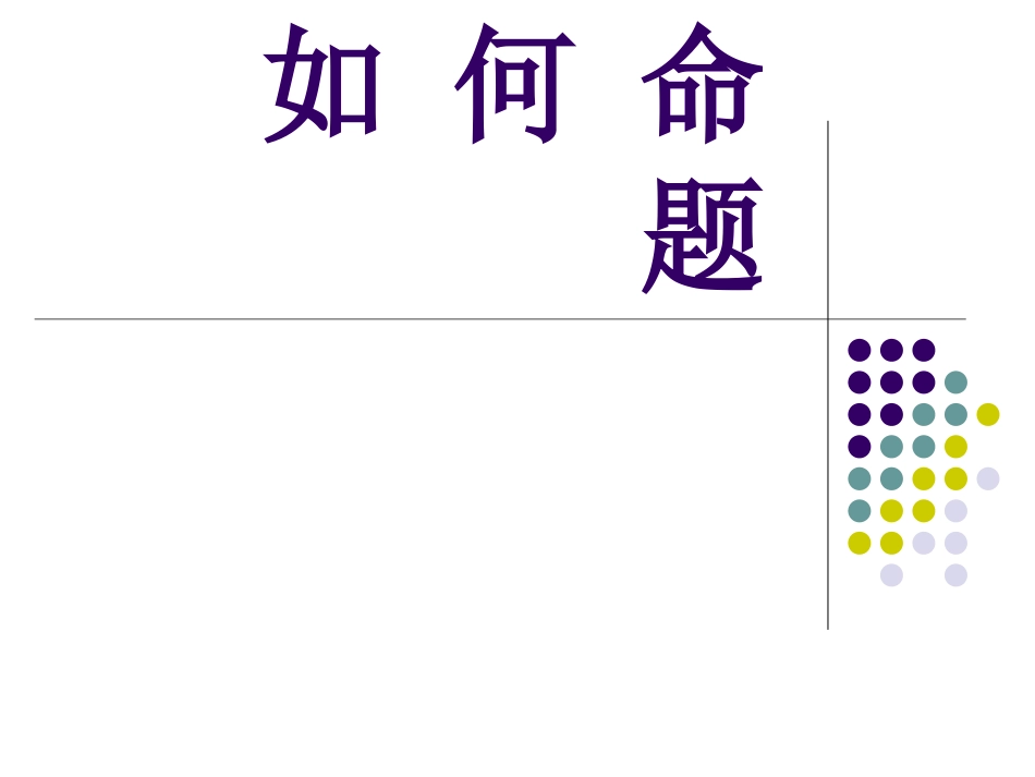 如何命题演示稿_第1页