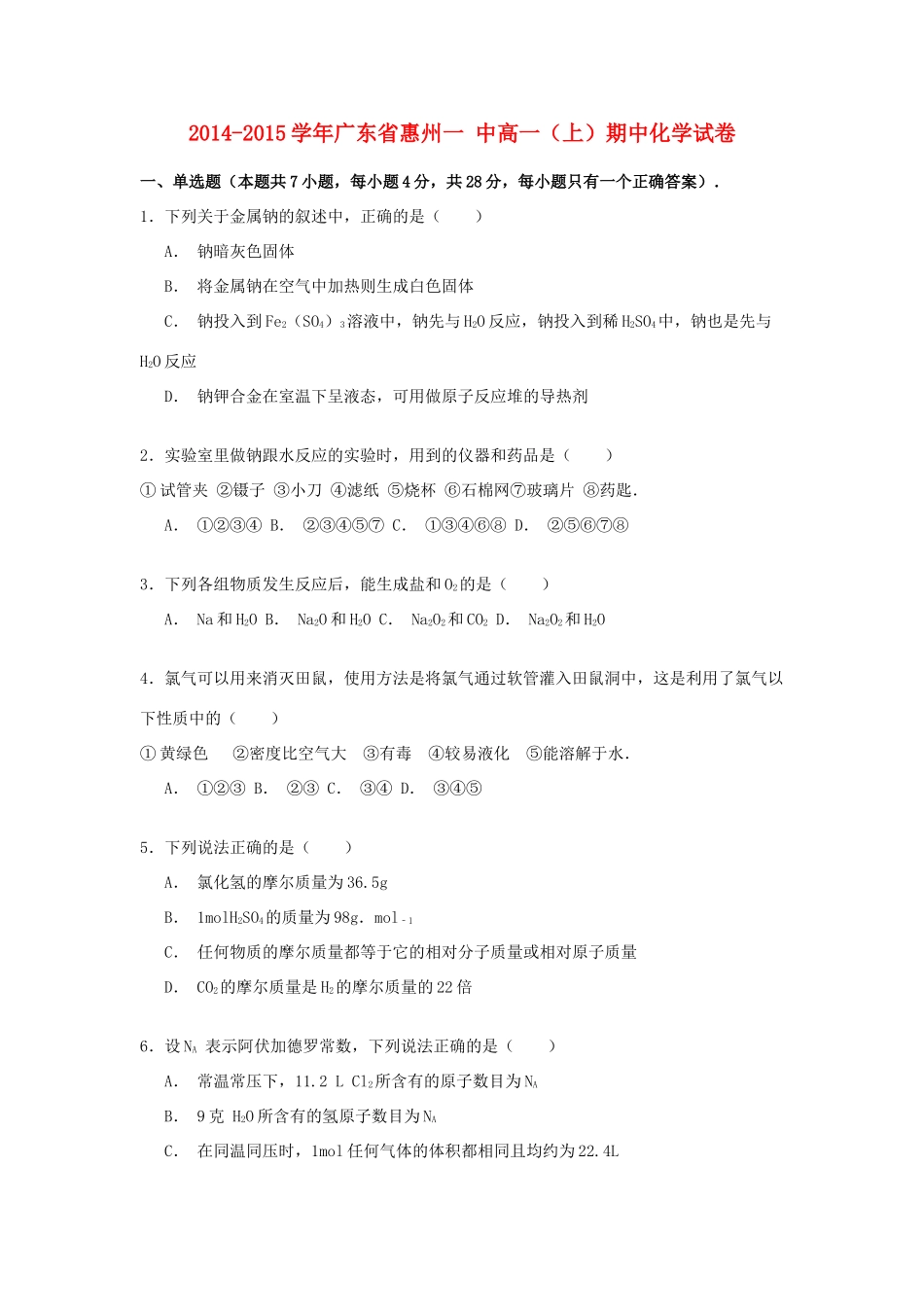 广东省惠州一中高一化学上学期期中试卷（含解析）-人教版高一全册化学试题_第1页