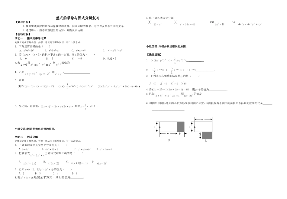 整式乘除与因式分解复习活动单_第1页