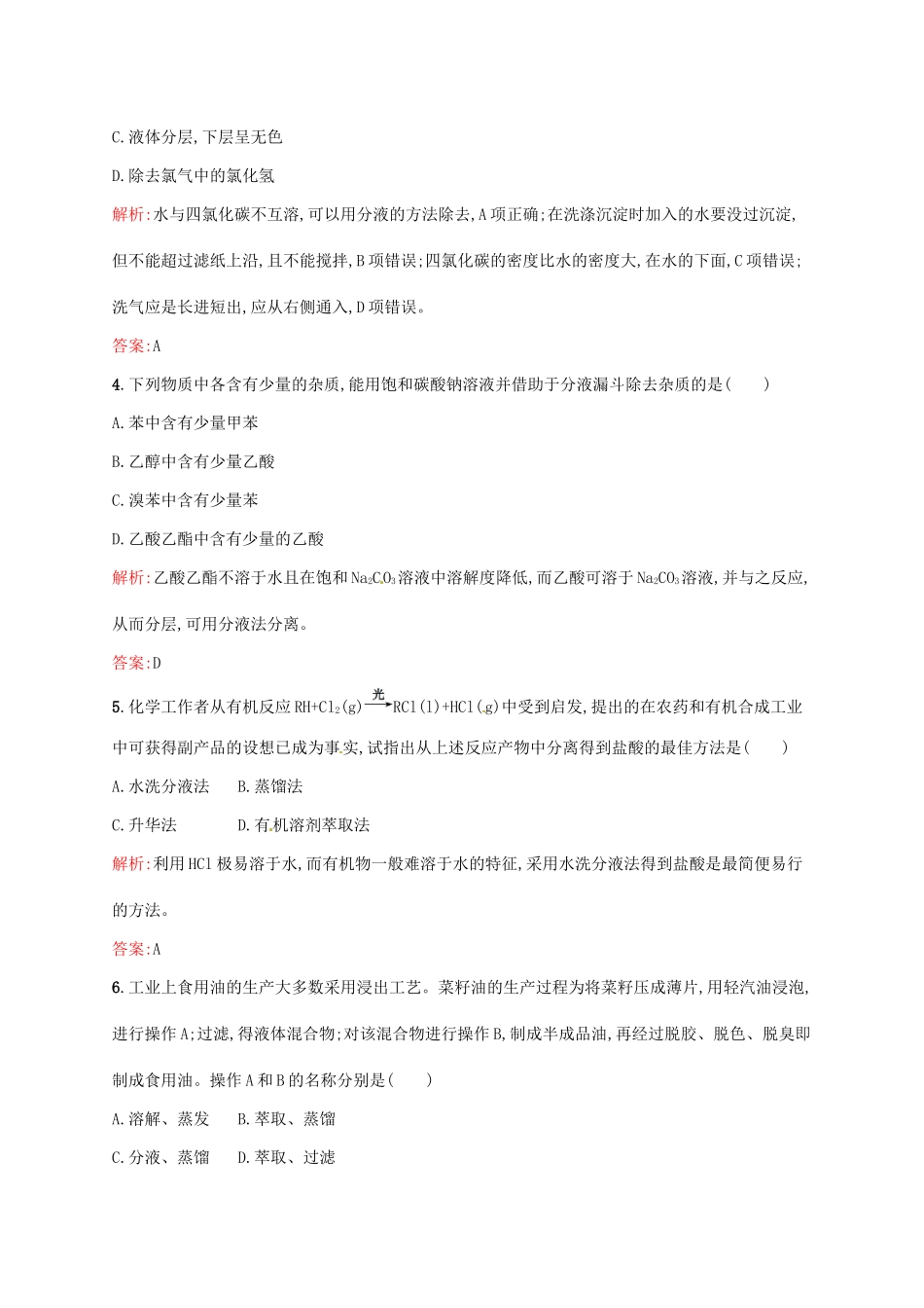 高中化学 1.4.1 研究有机化合物的一般步骤和方法（第1课时）有机化合物的分离、提纯同步练习 新人教版选修5-新人教版高二选修5化学试题_第2页