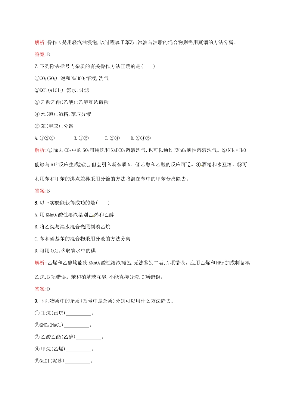 高中化学 1.4.1 研究有机化合物的一般步骤和方法（第1课时）有机化合物的分离、提纯同步练习 新人教版选修5-新人教版高二选修5化学试题_第3页