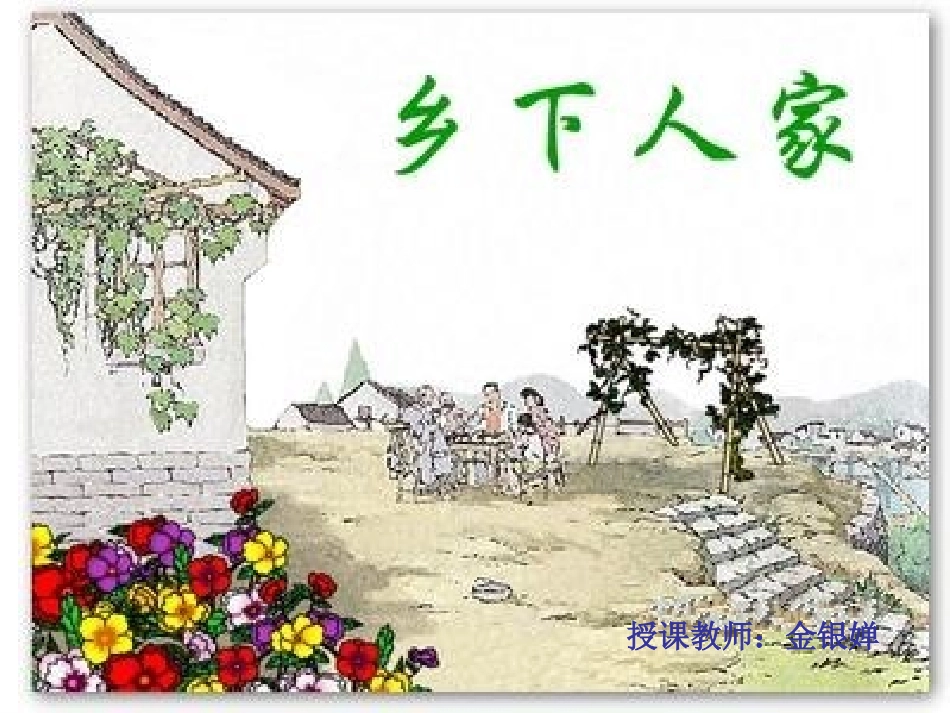 《乡下人家》PPT_第2页