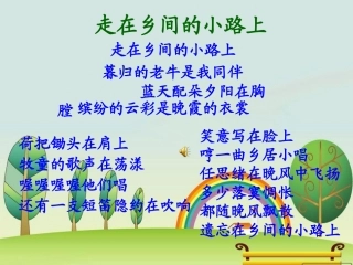 《乡下人家》PPT