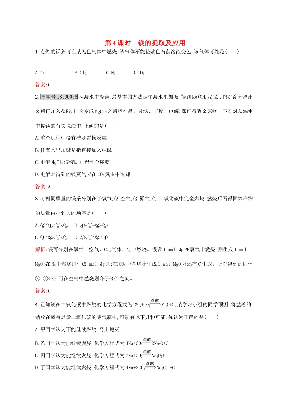高中化学 专题2 从海水中获得的化学物质 第二单元 钠、镁及其化合物（第4课时）镁的提取及应用课时作业 苏教版必修1-苏教版高一必修1化学试题_第1页