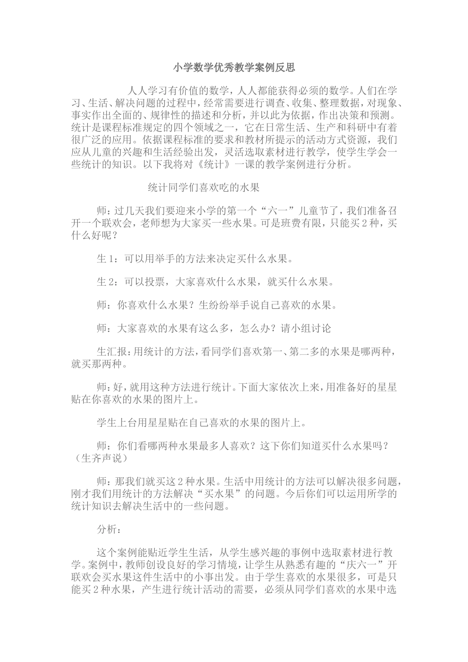 （精品）小学数学优秀教学案例反思_第1页