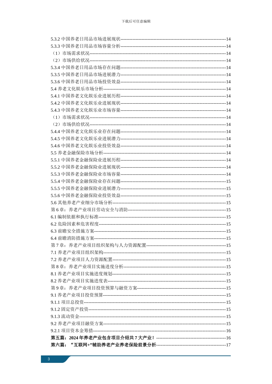 养老产业现状以及未来发展前景趋势分析_第3页
