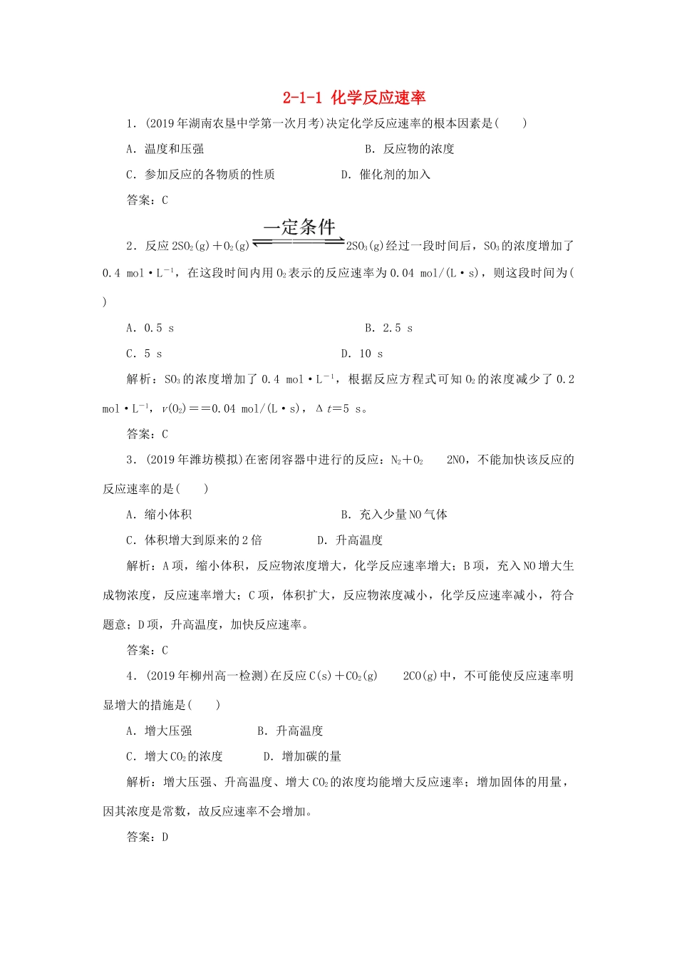 高中化学 专题2 化学反应与能量转化 2-1-1 化学反应速率跟踪练习 苏教版必修2-苏教版高一必修2化学试题_第1页