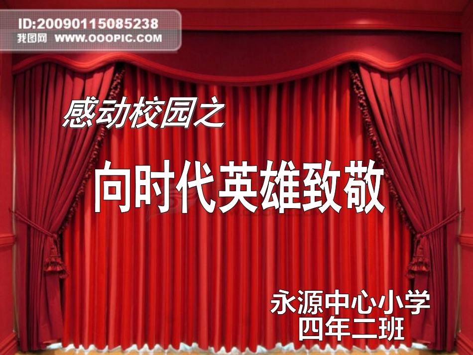 向时代英雄致敬课件_第2页