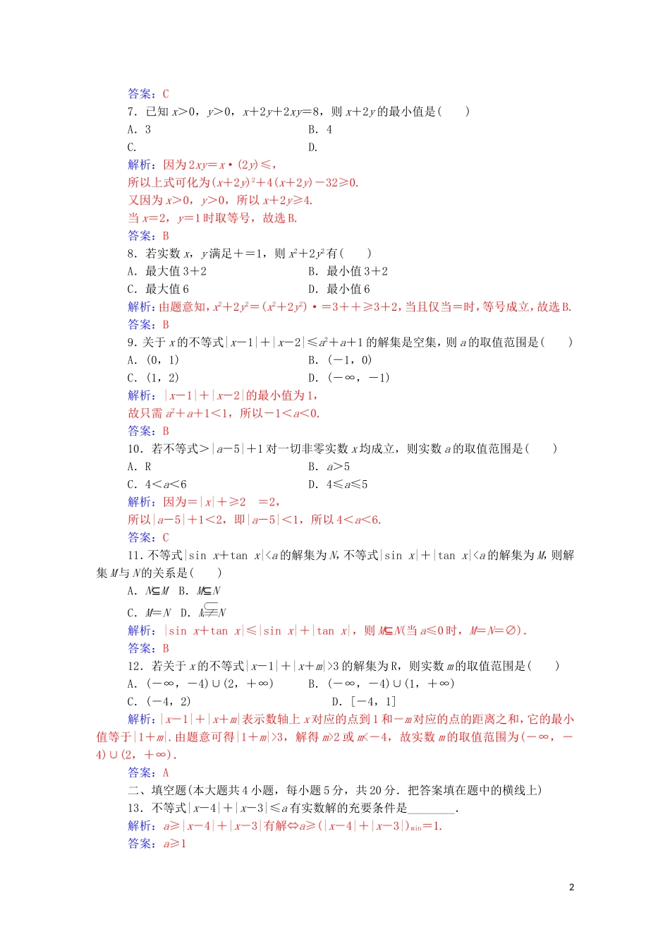高中数学 第一讲 不等式和绝对值不等式评估验收卷（一）（含解析）新人教A版选修4-5-新人教A版高二选修4-5数学试题_第2页