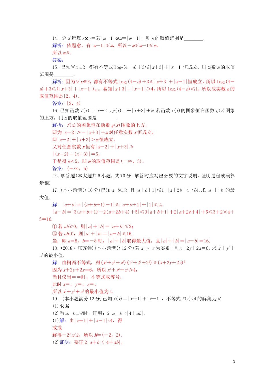 高中数学 第一讲 不等式和绝对值不等式评估验收卷（一）（含解析）新人教A版选修4-5-新人教A版高二选修4-5数学试题_第3页