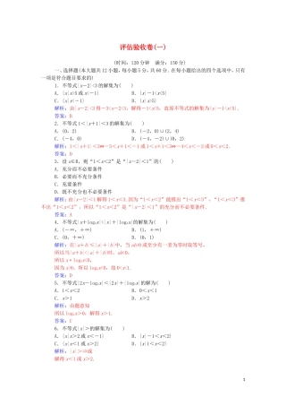 高中数学 第一讲 不等式和绝对值不等式评估验收卷（一）（含解析）新人教A版选修4-5-新人教A版高二选修4-5数学试题