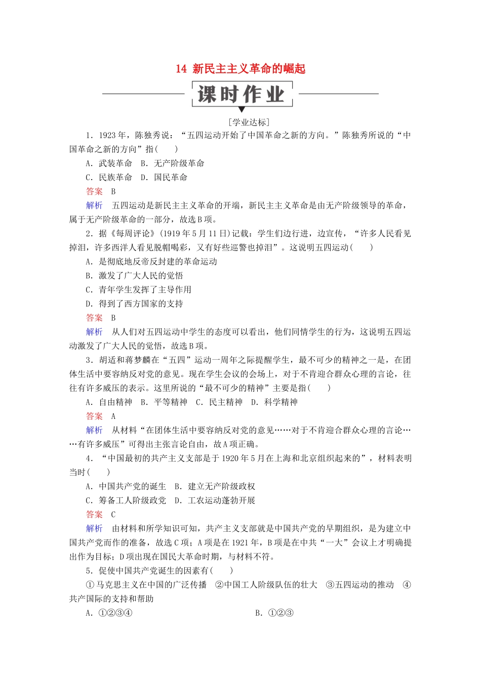 高中历史 第四单元 近代中国反侵略、求民主的潮流 14 新民主主义革命的崛起课时作业 新人教版必修1-新人教版高一必修1历史试题_第1页