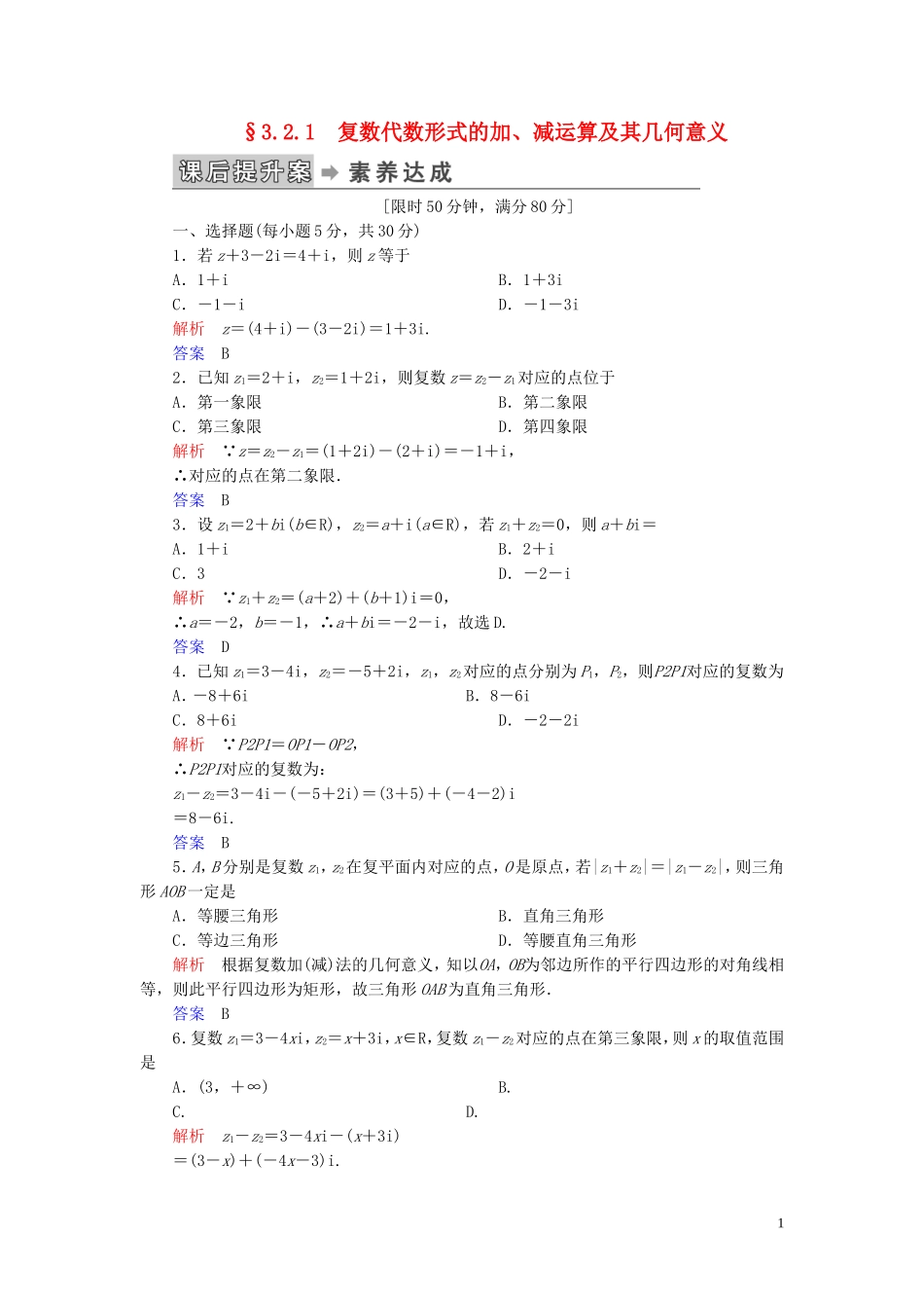 高中数学 第3章 数系的扩充与复数的引入 3.2 复数代数形式的四则运算 3.2.1 复数代数形式的加、减运算及其几何意义练习 新人教A版选修2-2-新人教A版高二选修2-2数学试题_第1页