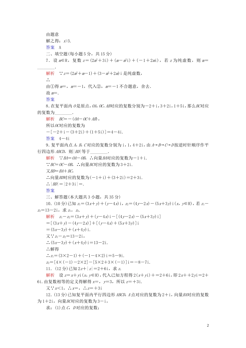 高中数学 第3章 数系的扩充与复数的引入 3.2 复数代数形式的四则运算 3.2.1 复数代数形式的加、减运算及其几何意义练习 新人教A版选修2-2-新人教A版高二选修2-2数学试题_第2页