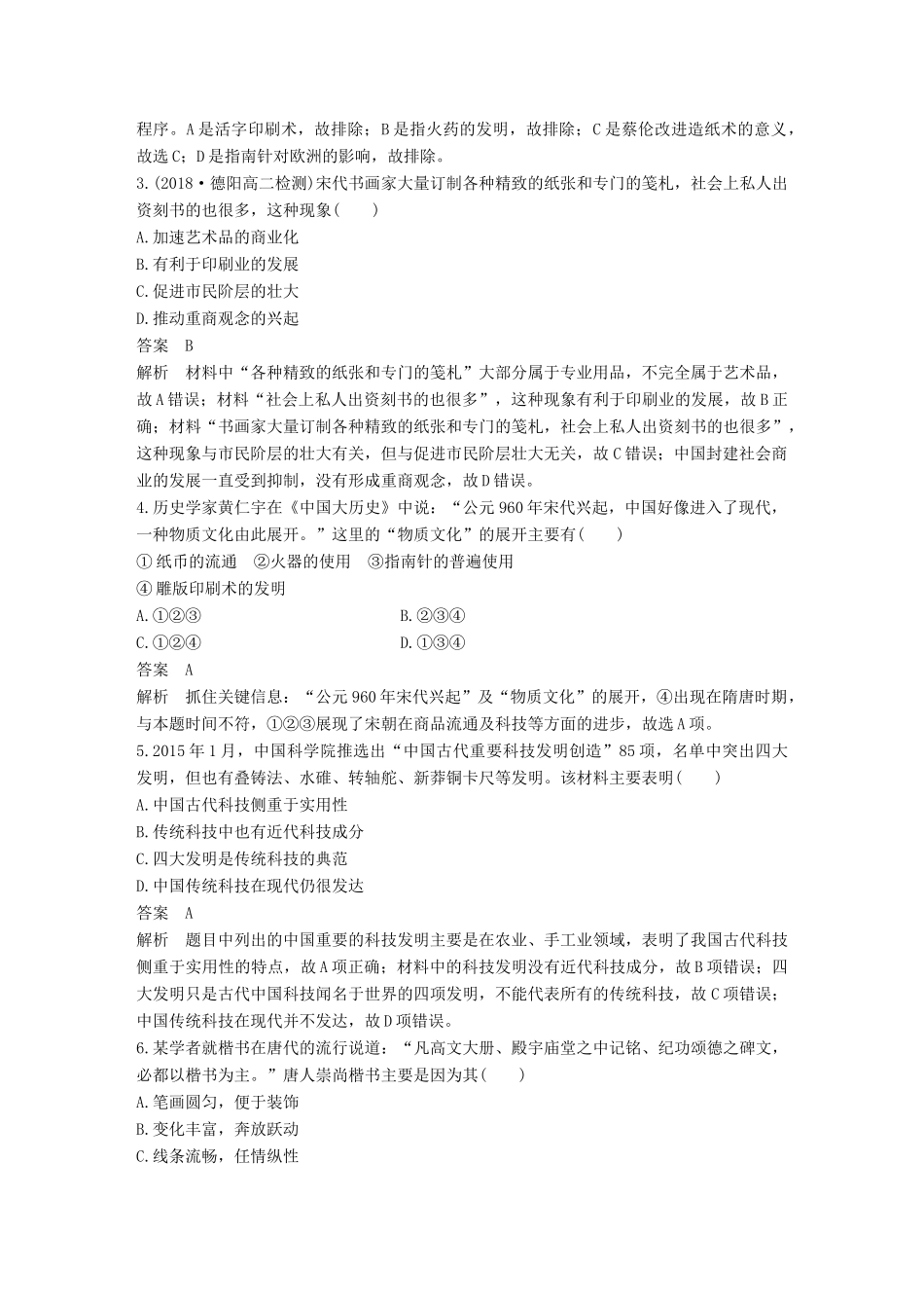 高中历史 专题检测（二）专题二 古代中国的科学技术与文化 人民版必修3-人民版高一必修3历史试题_第2页