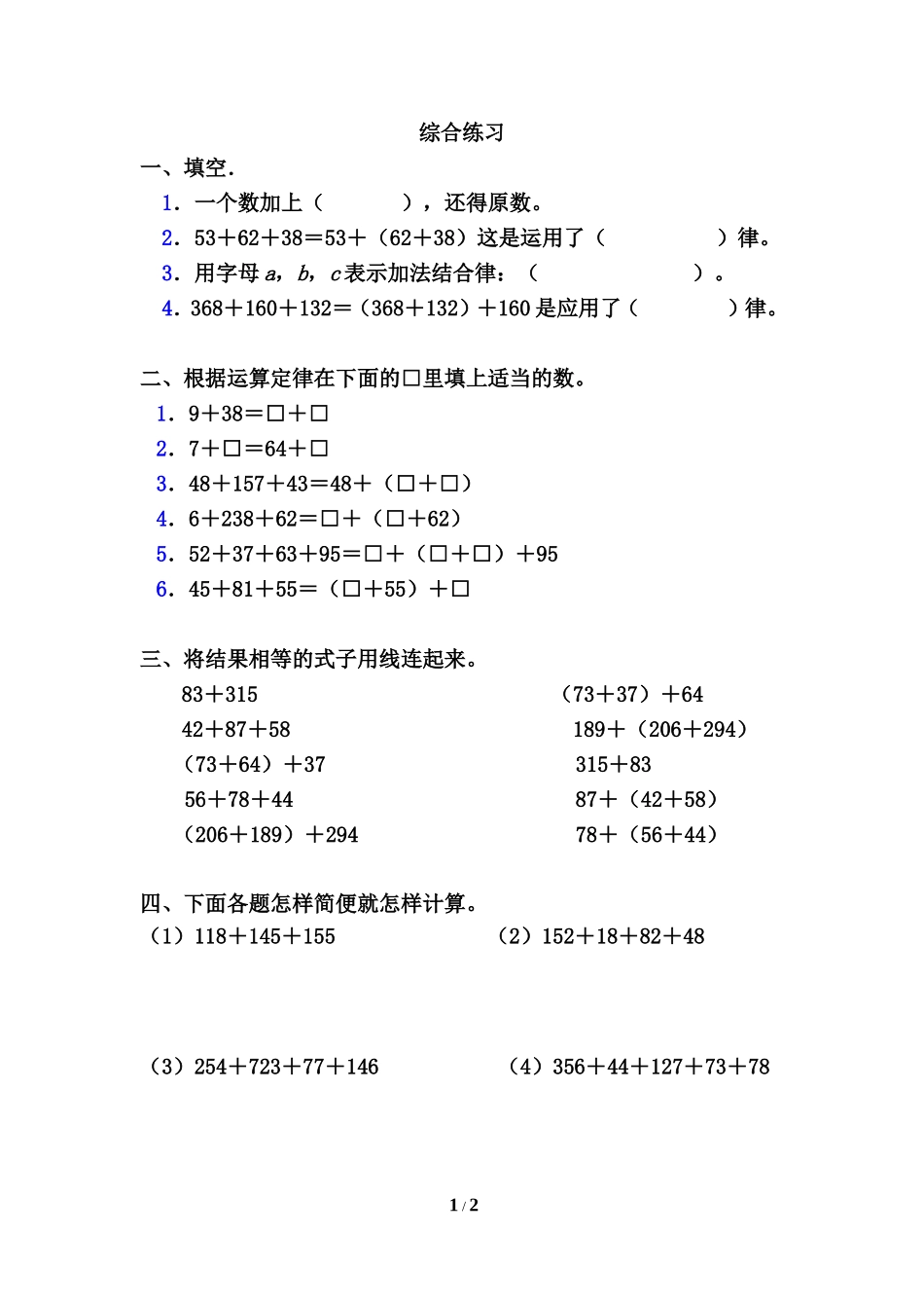 《加法运算定律》综合练习（一）_第1页