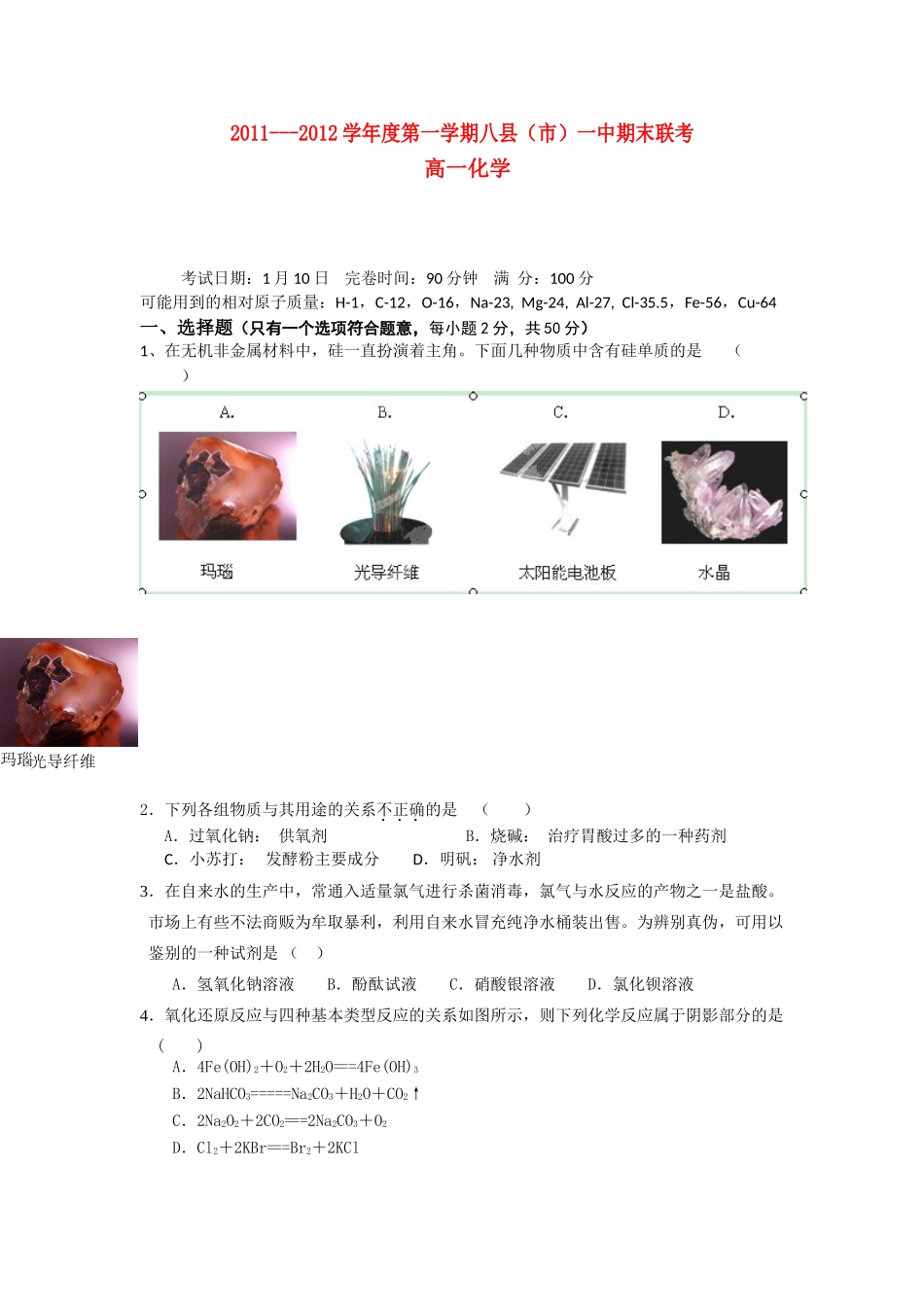 福建省福州八县（市）一中11-12学年高一化学上学期期末联考试卷【会员独享】_第1页