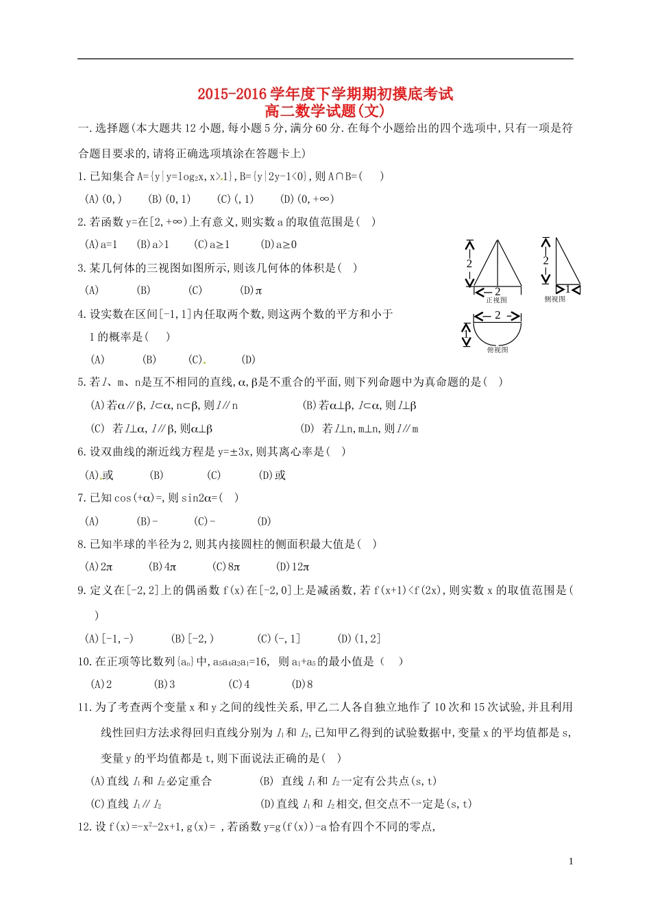 高二数学下学期期初摸底考试试题 文-人教版高二全册数学试题_第1页