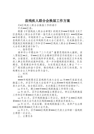 县残疾人联合会换届工作方案