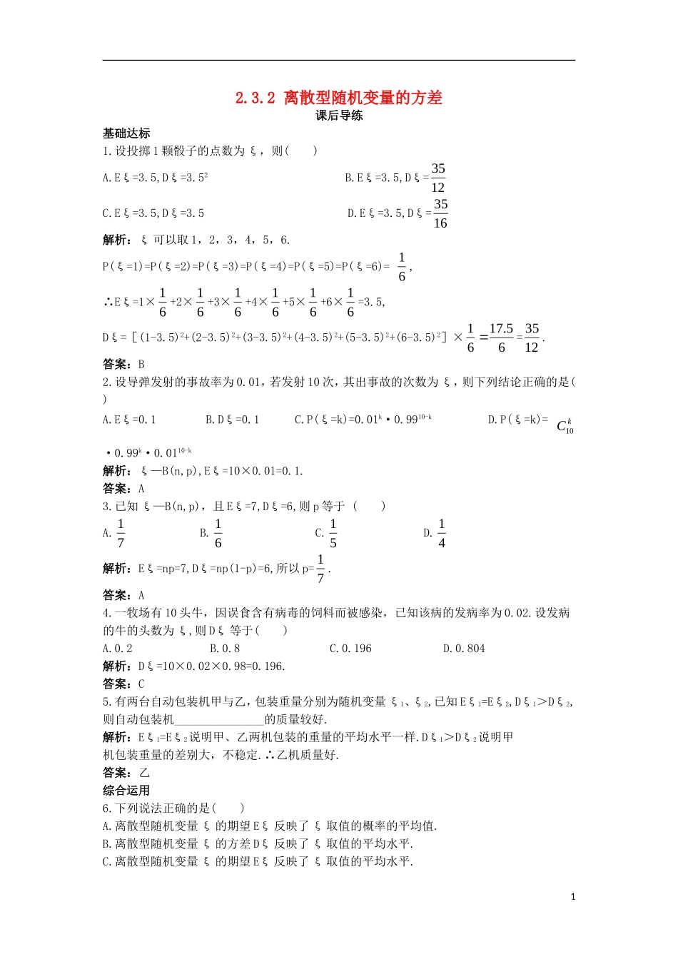 高中数学 第二章 随机变量及其分布 2.3 离散型随机变量的均值与方差 2.3.2 离散型随机变量的方差课后导练 新人教A版选修2-3-新人教A版高二选修2-3数学试题_第1页