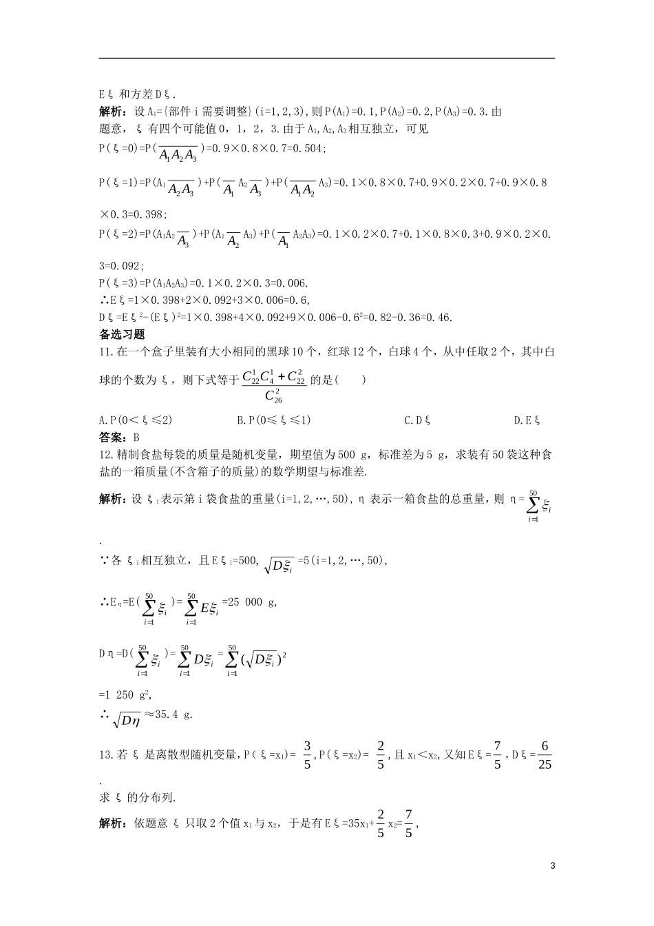 高中数学 第二章 随机变量及其分布 2.3 离散型随机变量的均值与方差 2.3.2 离散型随机变量的方差课后导练 新人教A版选修2-3-新人教A版高二选修2-3数学试题_第3页
