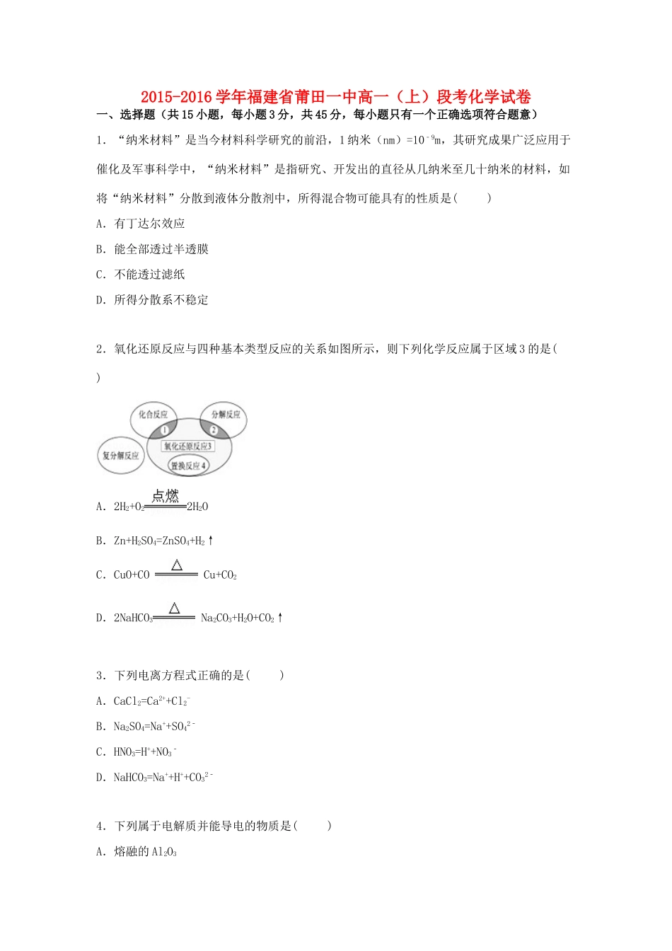 福建省莆田一中高一化学上学期段考试卷（含解析）-人教版高一全册化学试题_第1页